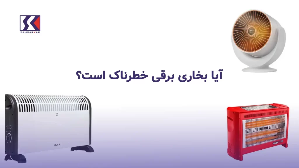 آیا بخاری برقی خطرناک است؟