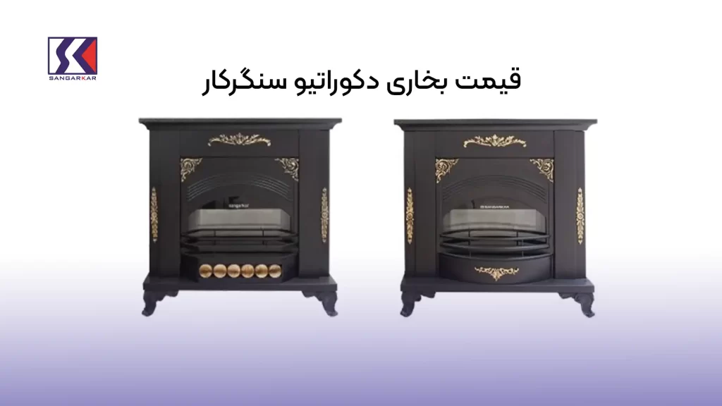 قیمت بخاری دکوراتیو سنگرکار